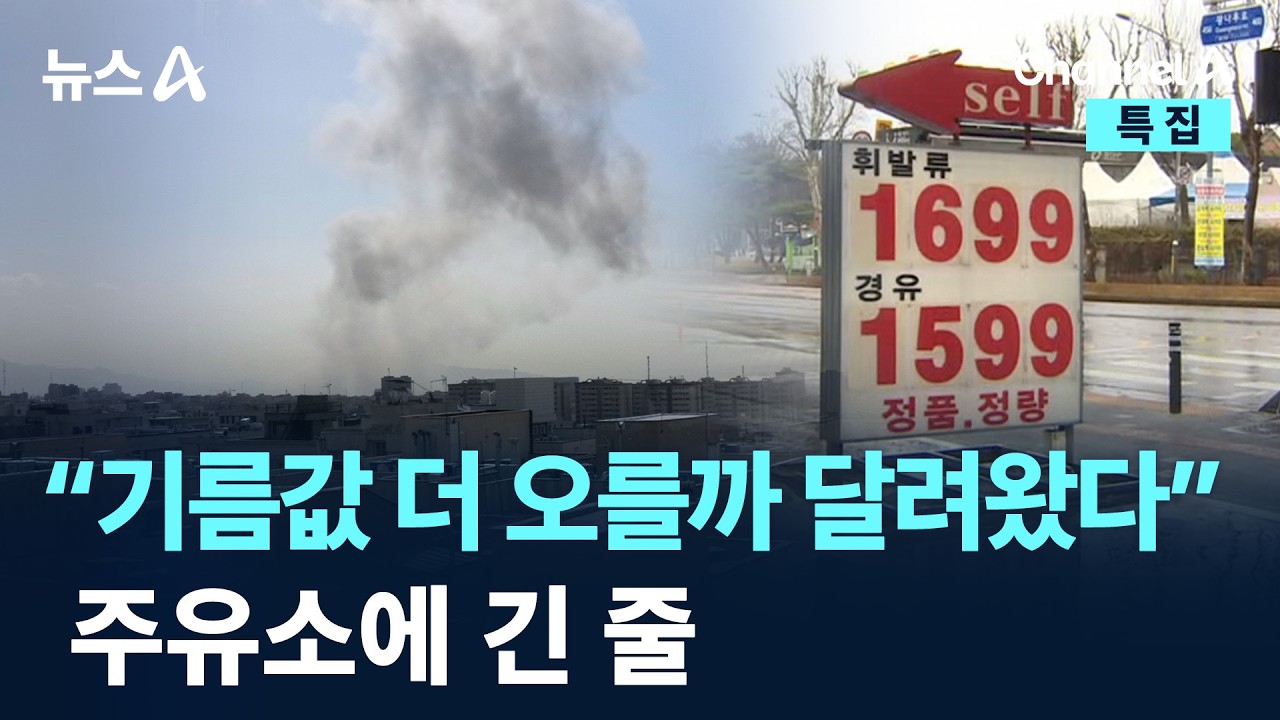 &ldquo;기름값 더 오를까 달려왔다&rdquo;&hellip;주유소에 긴 줄 / 채널A / 특집 뉴스A