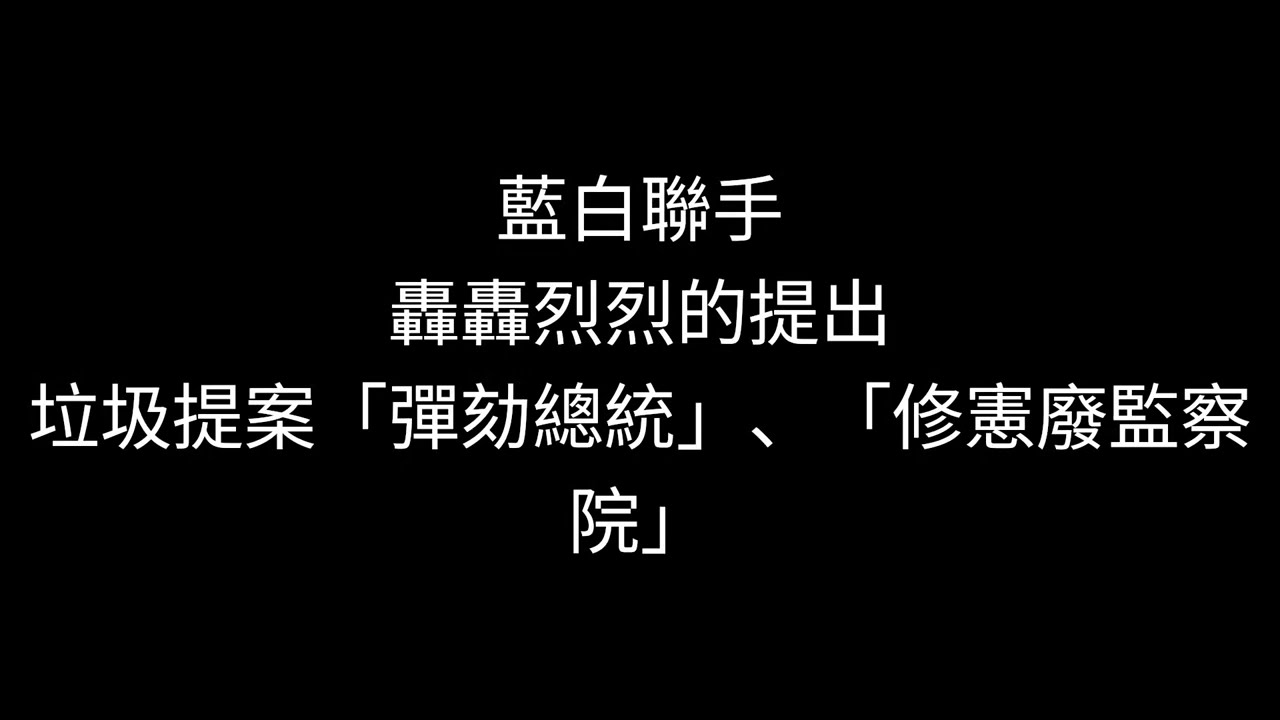 [抵抗藍白洗腦] 垃圾提案：彈劾總統、修憲廢監察院、愚民宣傳小總匯
