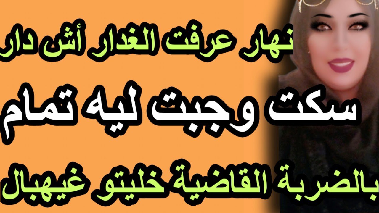 نهار عرفت الغدار أش دار سكت وجبت ليه تمام بالضربة القاضية خليتو غيهبال#قصتي #hkayti #حكايتي_حكاية #