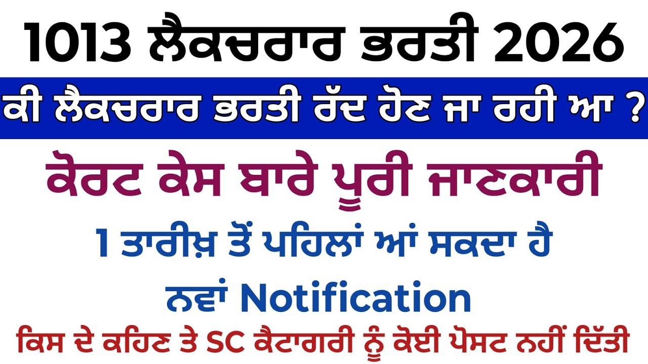 ਲੈਕਚਰਾਰ ਭਰਤੀ ਦਾ ਕੀ ਹੋਵੇਗਾ? | Punjab Lecturer Cadre 2026 | Lecturer cadre new update | SC Category 