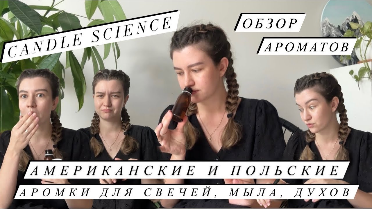 ОБЗОР АРОМАТОВ Candle Science usa | Польские ароматы замена французской Кеме | свечи, мыло, духи