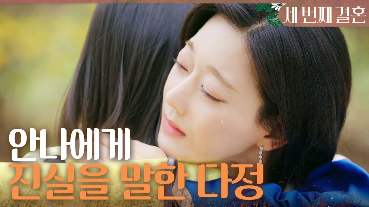 [세 번째 결혼] ＂엄마가 우리 안나.. 많이 많이 사랑해＂ 충격에 빠진 이아린에게 진실을 말해주는 오승아, MBC 240418 방송