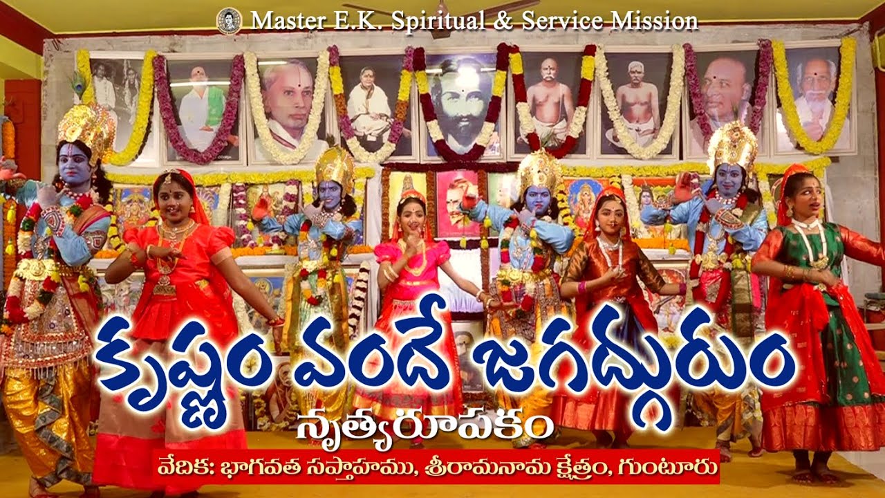 కృష్ణం వందే జగద్గురుం -  నృత్యరూపకం - భాగవత సప్తాహము - శ్రీ రామనామ క్షేత్రం, గుంటూరు