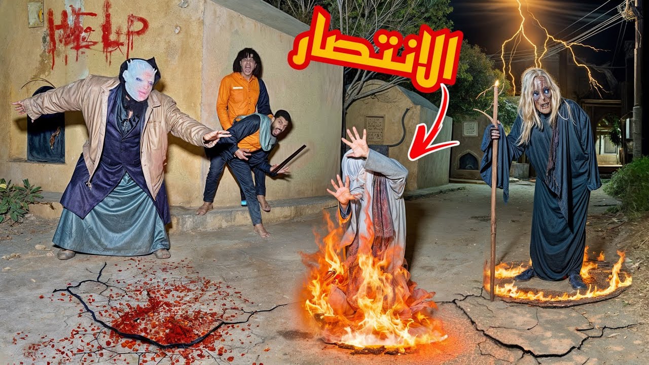 المخلوق الغريب ولع في الساحر الشرير علشان كان هيموته قضينا عليه( الانتصار)🔥