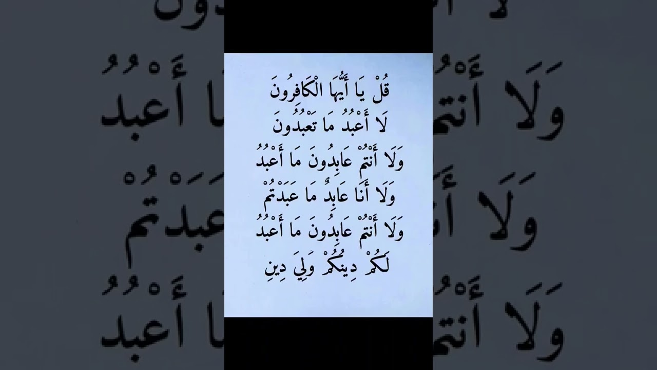 قُلْ يَا أَيُّهَا الْكَافِرُونَ لَا أَعْبُدُ مَا تَعْبُدُونَ وَلَا أَنْتُمْ عَابِدُونَ مَا أَعْبُدُ