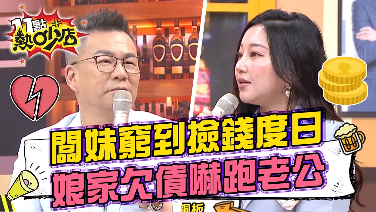 直播天后闆妹窮到撿銅板度日？娘家欠債嚇跑老公？！ 11點熱吵店 20220830