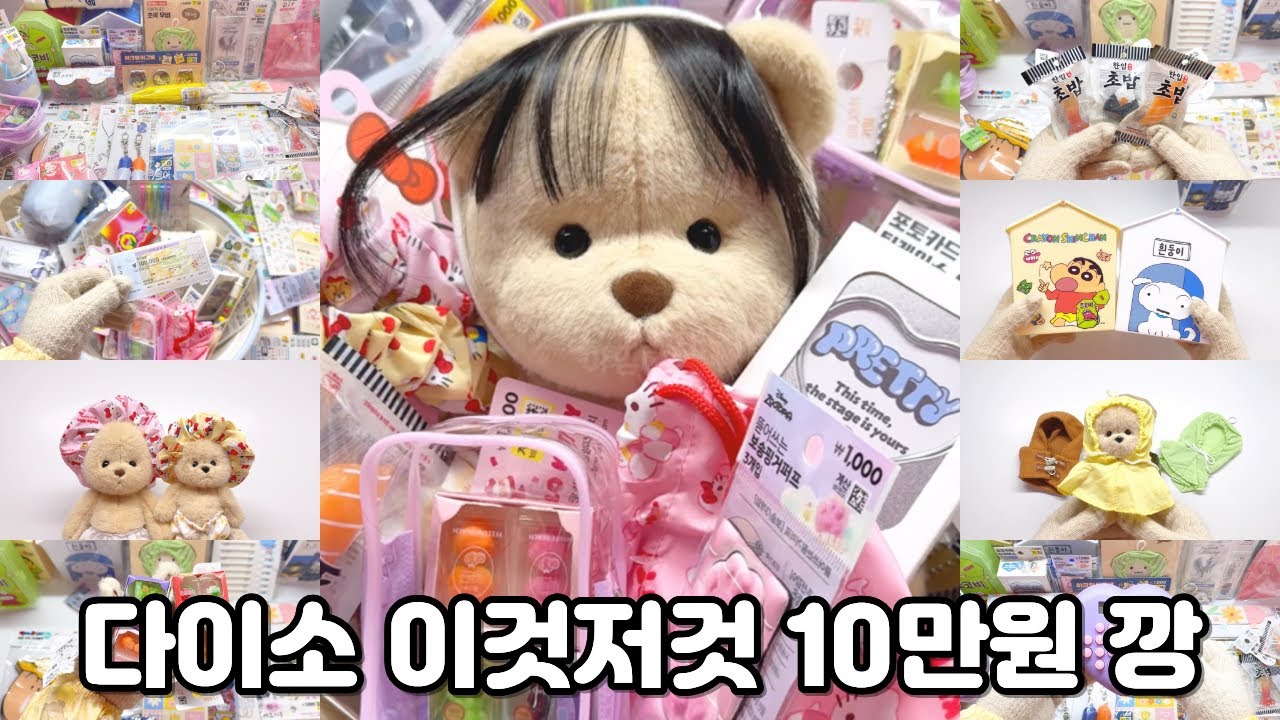 셀프 세뱃돈 탕진! 다이소 10만 원 깡 🤑 #인형계 #인형브이로그 #다이소깡