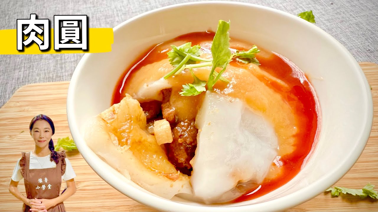 大家敲碗的肉圓來了、外皮完美比例大公開、超好吃😋