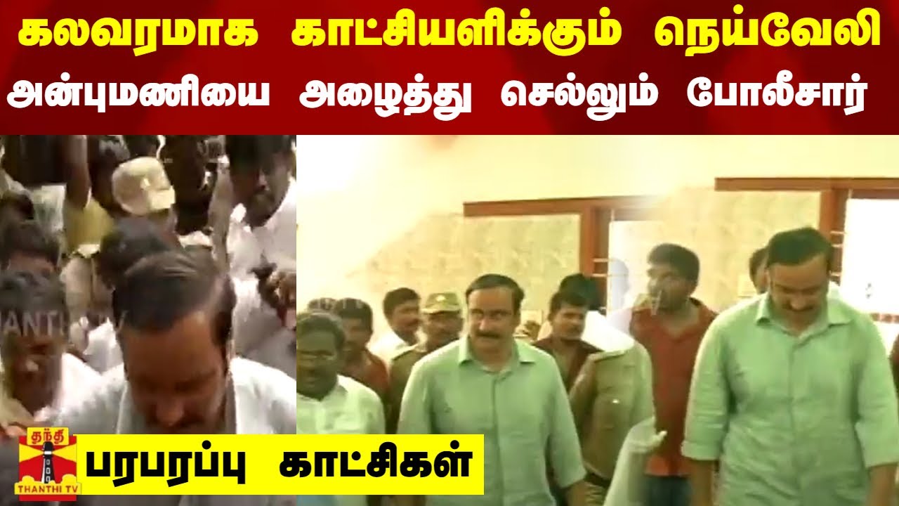 கலவரமாக காட்சியளிக்கும் நெய்வேலி..அன்புமணியை அழைத்து செல்லும் போலீசார்...பரபரப்பு காட்சிகள் | NLC