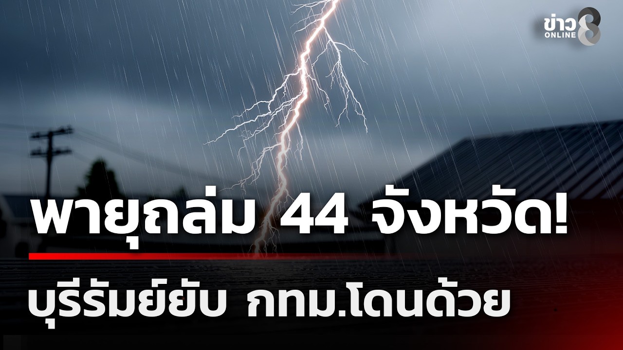 พายุถล่ม 44 จังหวัด! บุรีรัมย์ยับ กทม.โดนด้วย | 27 ก.พ. 69 | ข่าวใหญ่ช่อง8