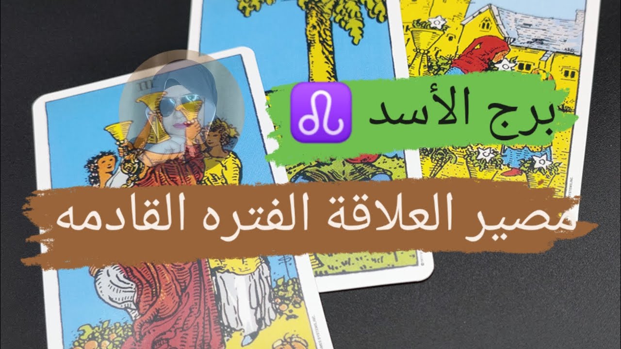 برج الأسد ♌ مصير العلاقة الفتره القادمه تفكيره وخطواته والقادم معك مع ميرو 🌬️
