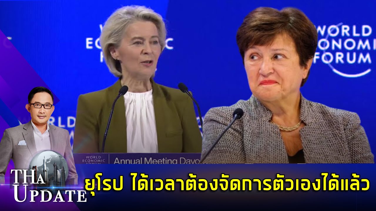 ยุโรป ได้เวลาต้องจัดการตัวเองได้แล้ว | THaUpdate