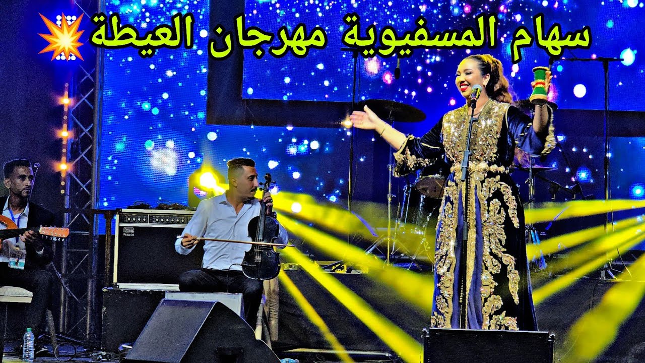 الفنانة المتمكنة من العيوط الحصباوية سهام المسفيوية في عيطة [ الرادوني ] بمهرجان العيطة 2025 💥✅️