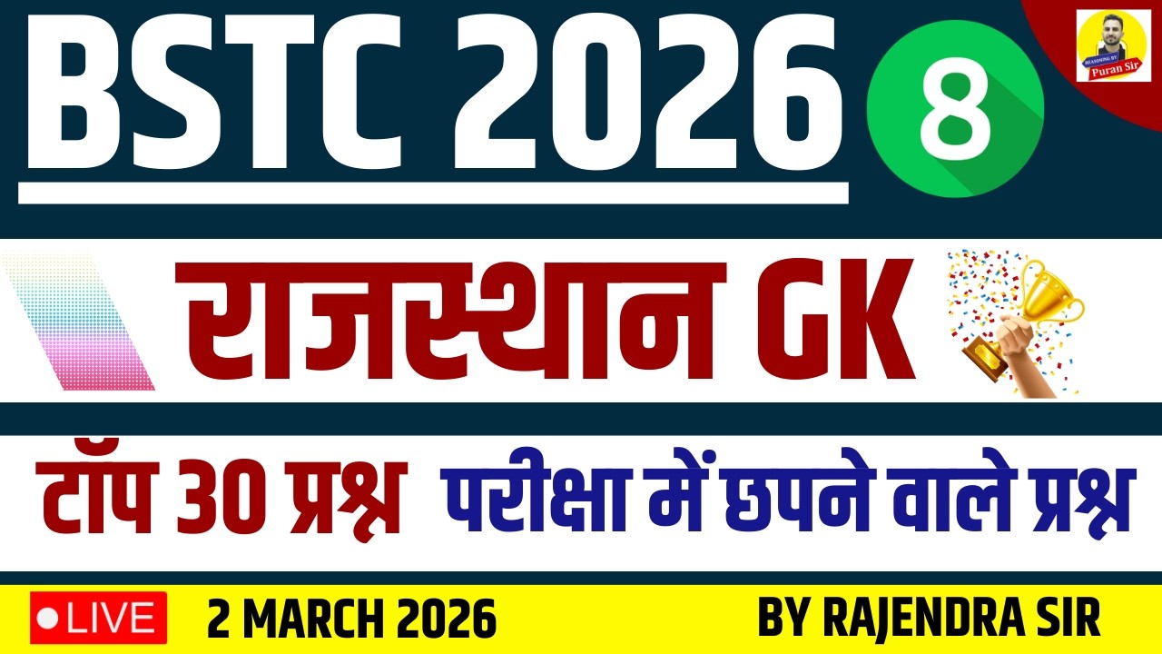 BSTC 2026 राजस्थान PYQ’S-8 #bstcclasses #bstcrajasthangk #bstcgk परीक्षा में छपने वाले प्रश्न #bstc