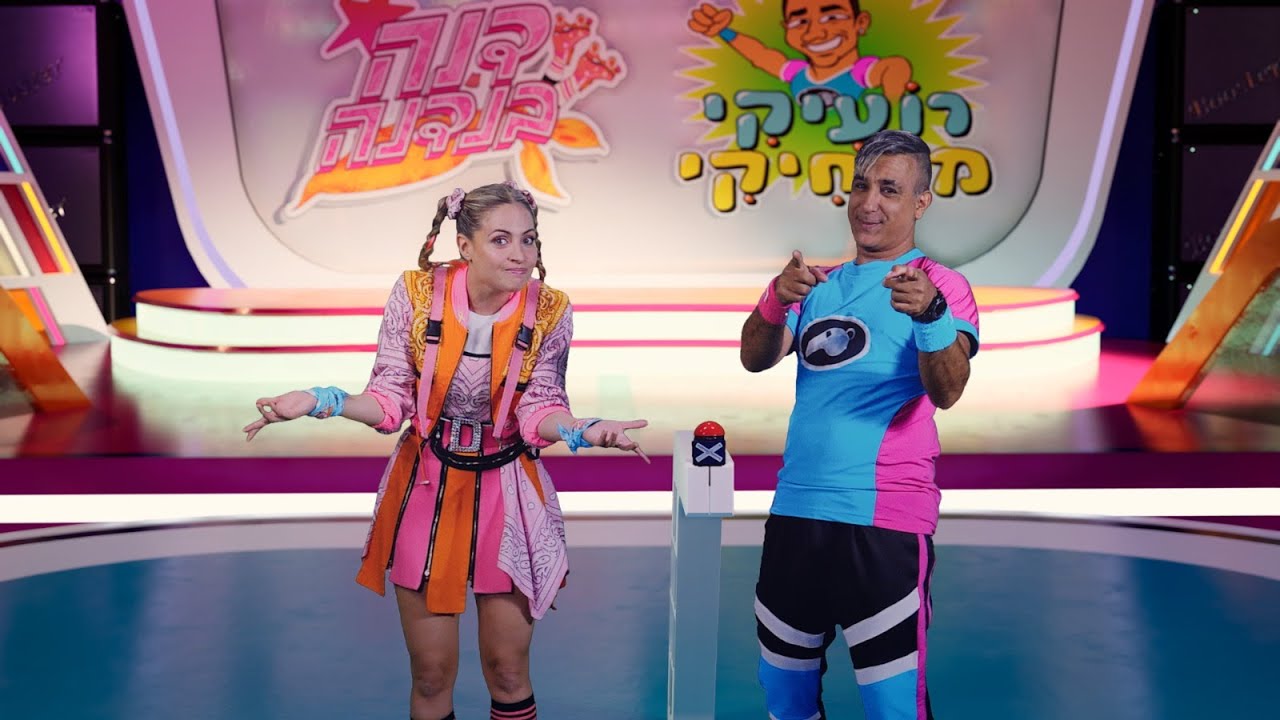 משחק ריקוד האותיות של דנה ורועיקי!(קליפ 2 מתוך 2)