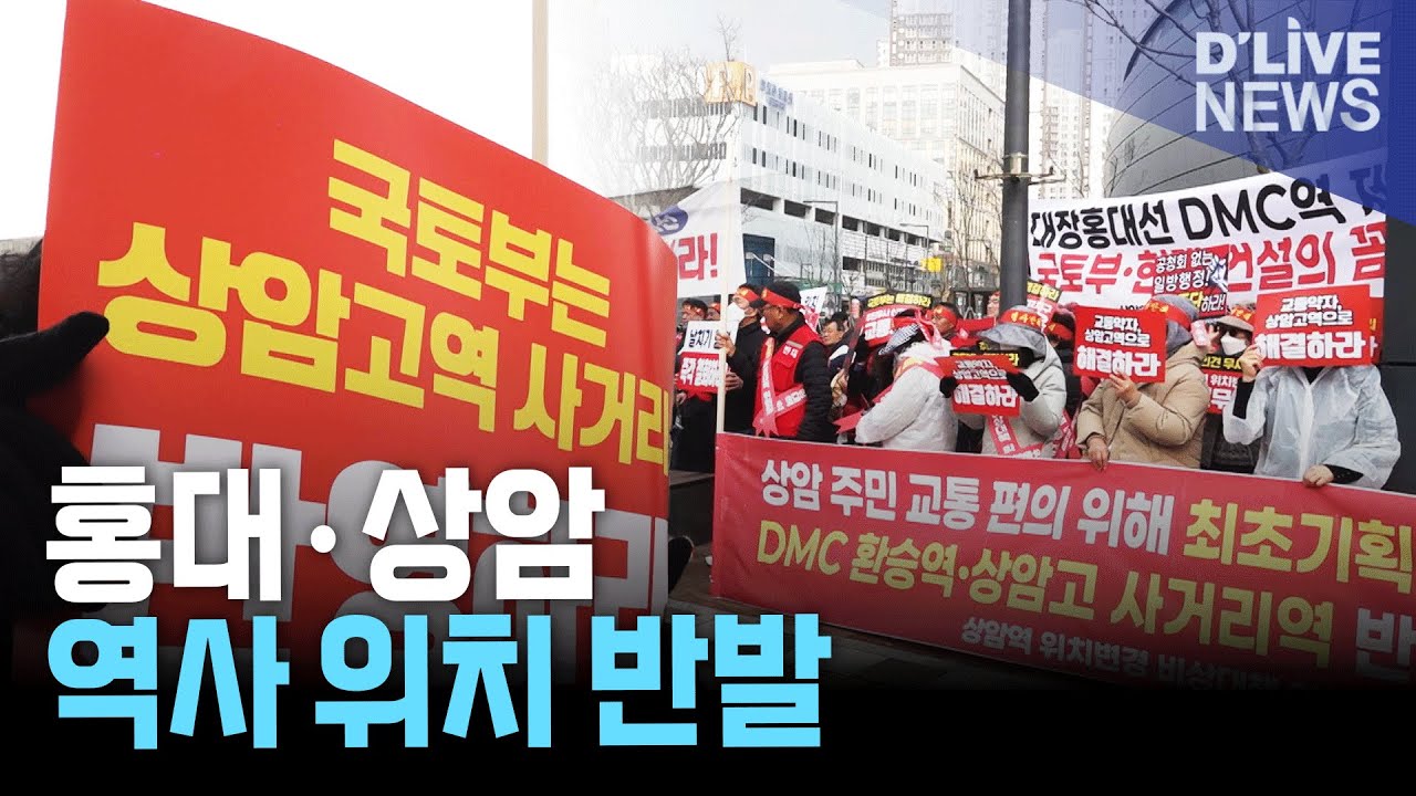대장홍대선 역사 위치 논란 폭발… 홍대·상암 주민 “역사 재검토하라”