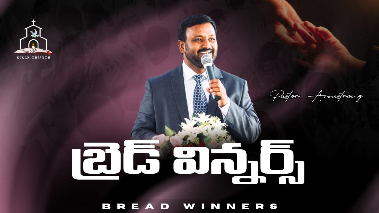 బ్రెడ్ విన్నర్స్ || Bread Winners || Pastor : K.E.E. Armstrong
