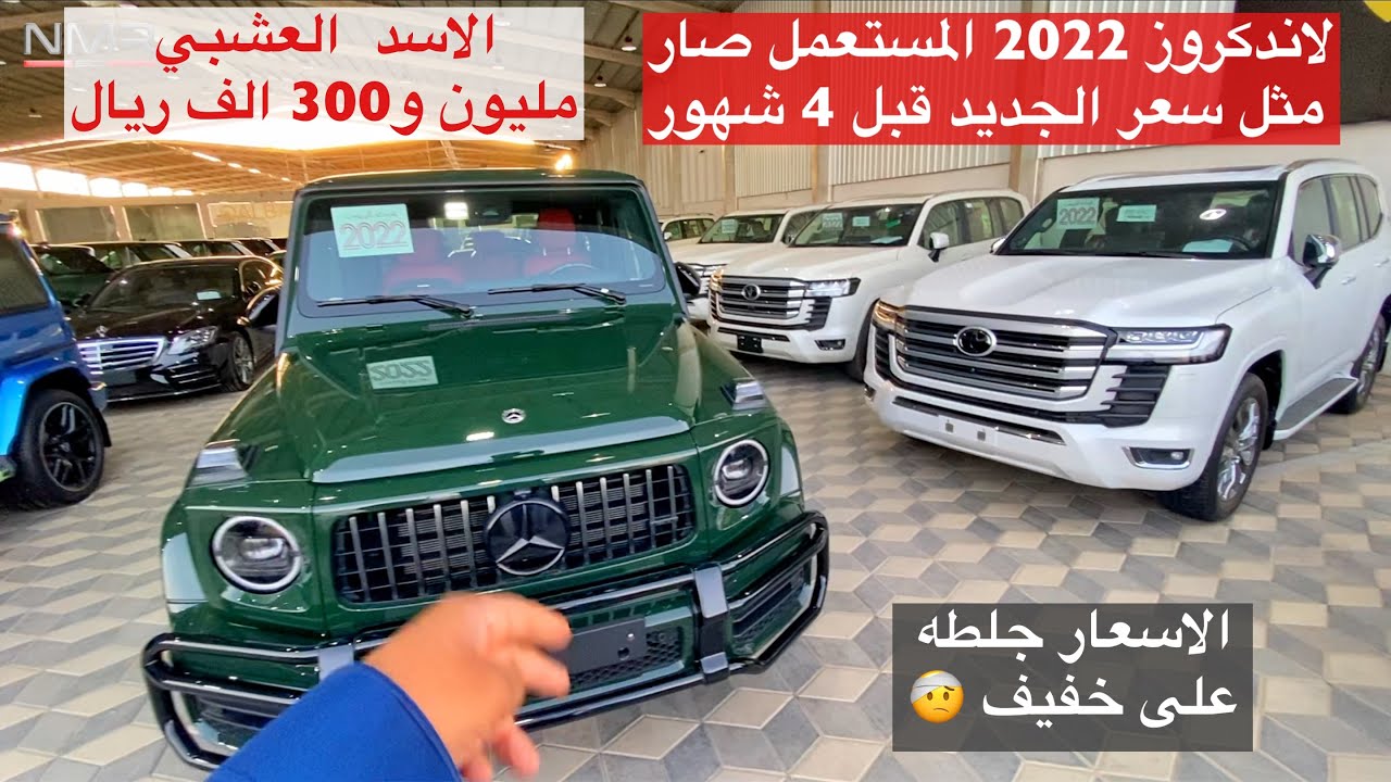 مرسيدس 2022 لاندكروزر 2022 المستعمل صار سعره مثل الجديد قبل ٤ شهور ورنج روفر مع الاسعار