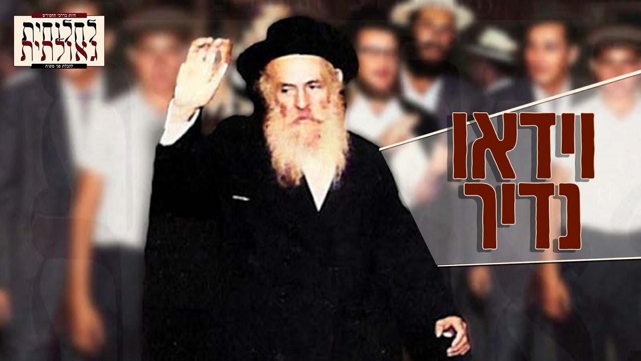 וידאו היסטורי נדיר של המשפיע הנודע ר' שלמה חיים קסלמן