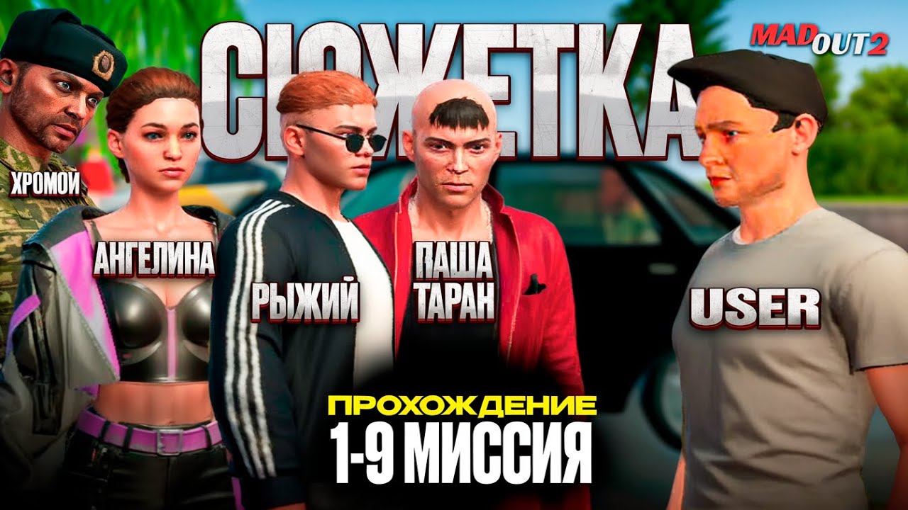 ПРОХОЖДЕНИЕ СЮЖЕТКИ В MADOUT 2 ОБНОВЛЕНИЕ 18 ! ПАША ТАРАН, АНГЕЛИНА, ЧЕРЕП, РЫЖИЙ, И КАКОЙ-ТО ЮЗЕР