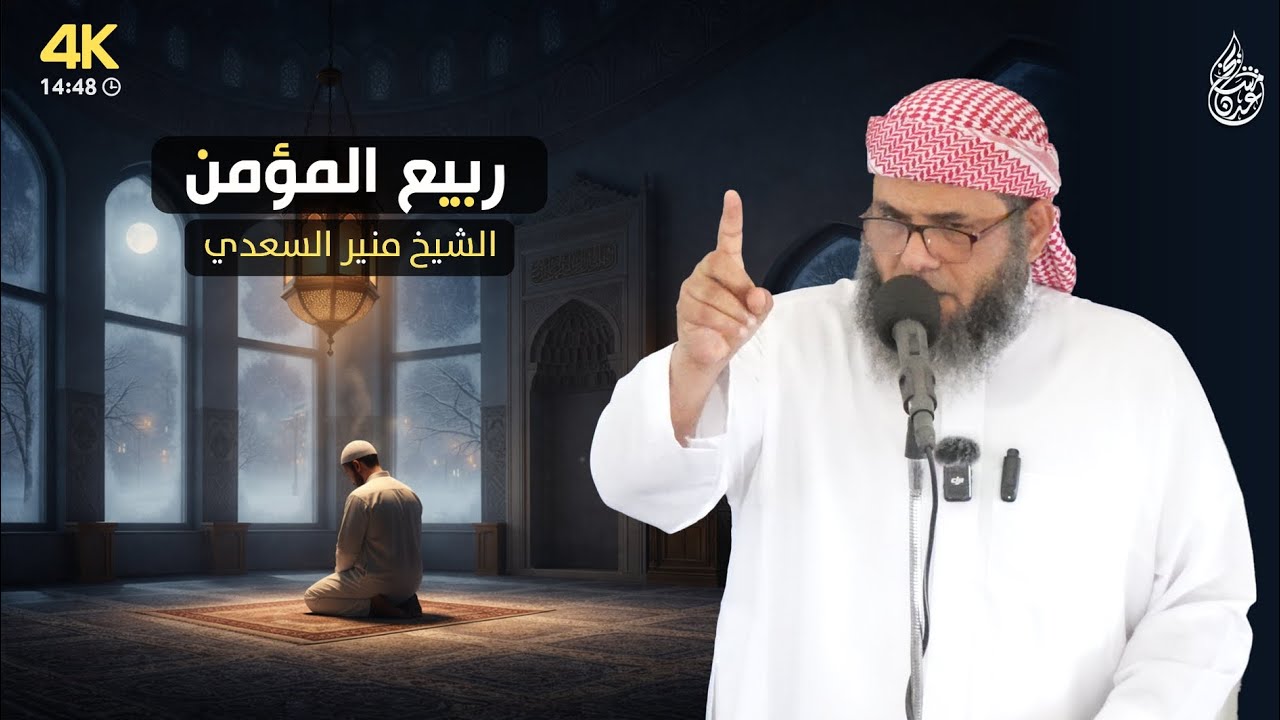 خطبة نافعة | ربيع المؤمن للشيخ منير السعدي