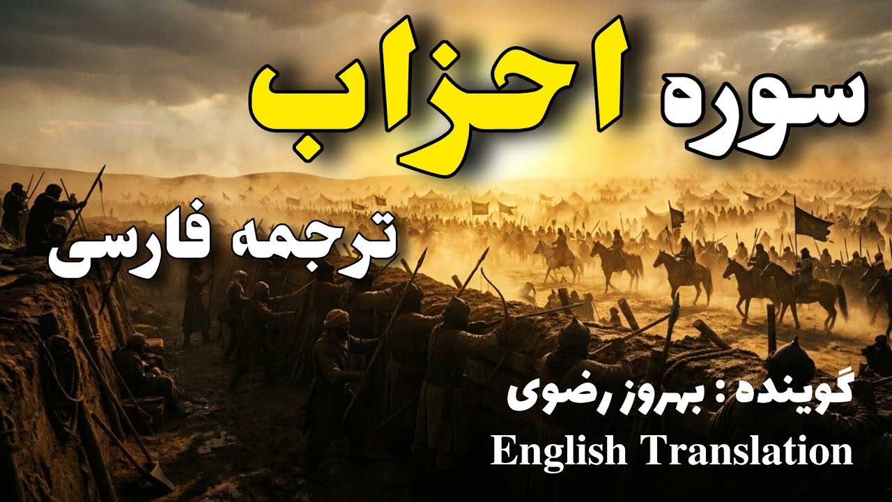 ترجمه فارسی سوره احزاب ،کامل، فصیح و گویا ، گوینده ؛ بهروز رضوی