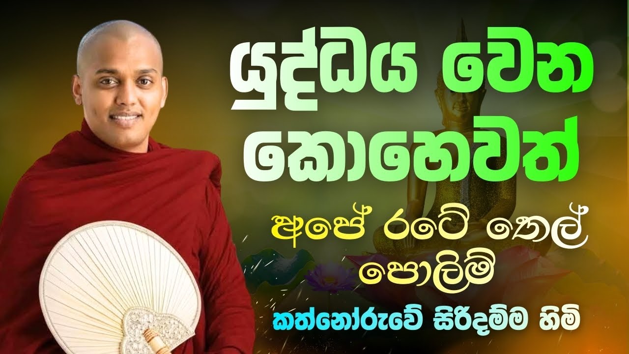 යුද්ධය වෙන කොහෙවත්අපේ රටේ තෙල් පොලිම් | කත්නෝරුවේ හිමි | Kathnoruwe siridamma himi