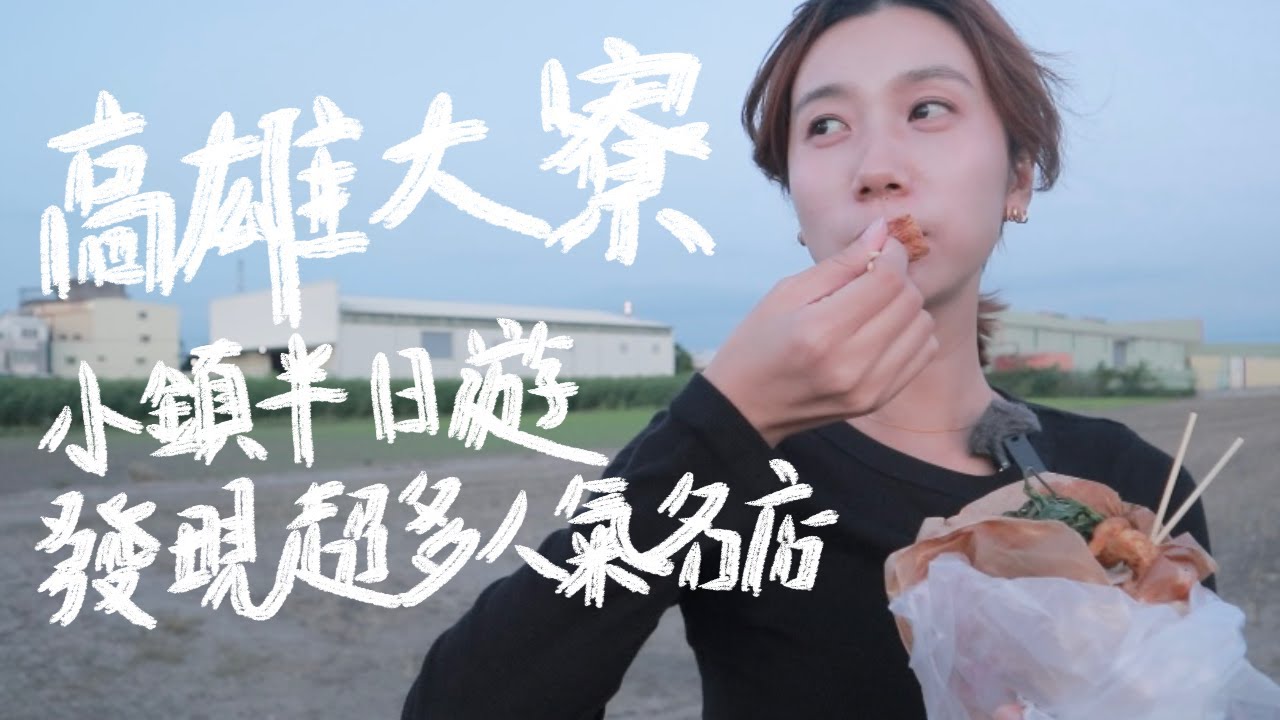 喜歡台灣南部的小鎮💗｜高雄大寮半日游，發現這裡有超多的人氣名店｜這家的蒸餃好好吃！週末排長隊，去晚就買不到了｜眷村川味牛肉麵｜老店鹹酥雞｜大寮糖廠｜大寮眷村｜磚窯場｜高屏溪｜願你平安咖啡