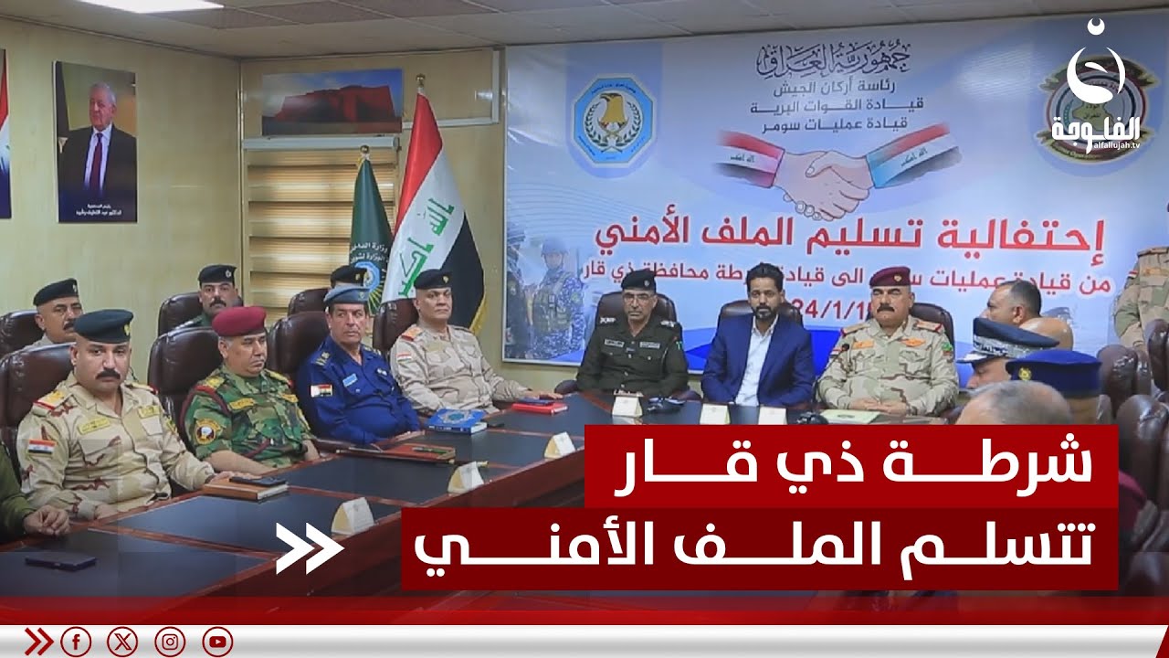 شرطة ذي قار تتسلم الملف الأمني من عمليات سومر | تقرير: سعد الركابي