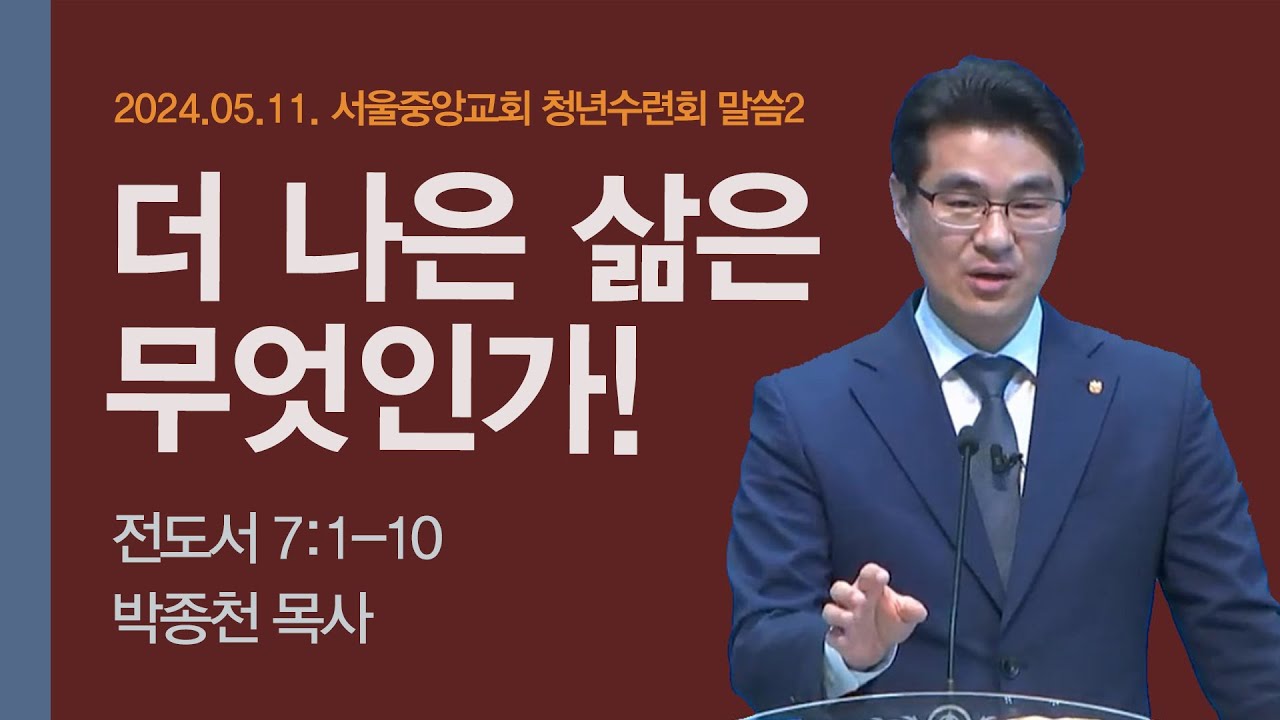 2024-05-11 | 더 나은 삶은 무엇인가 | 박종천 목사 | 서울중앙교회 청년야외수련회