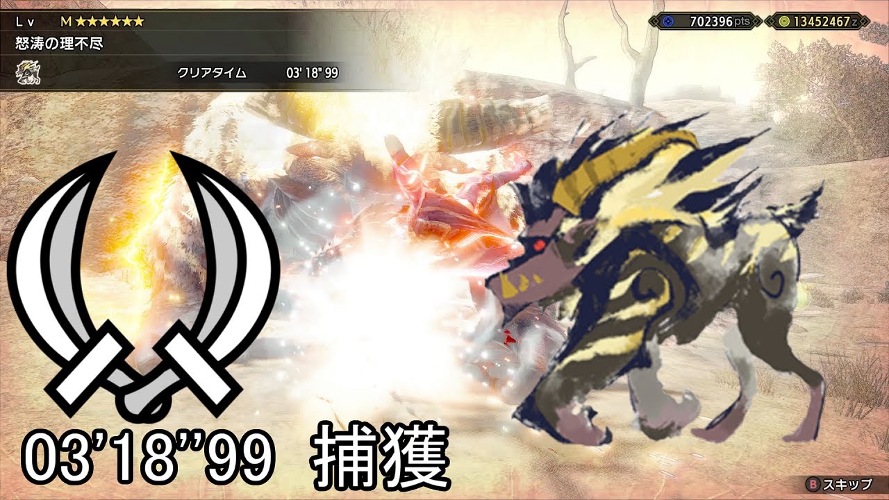 【MHRS PC】M★6怒涛の理不尽 激昂したラージャン 双剣 ソロ 03'18