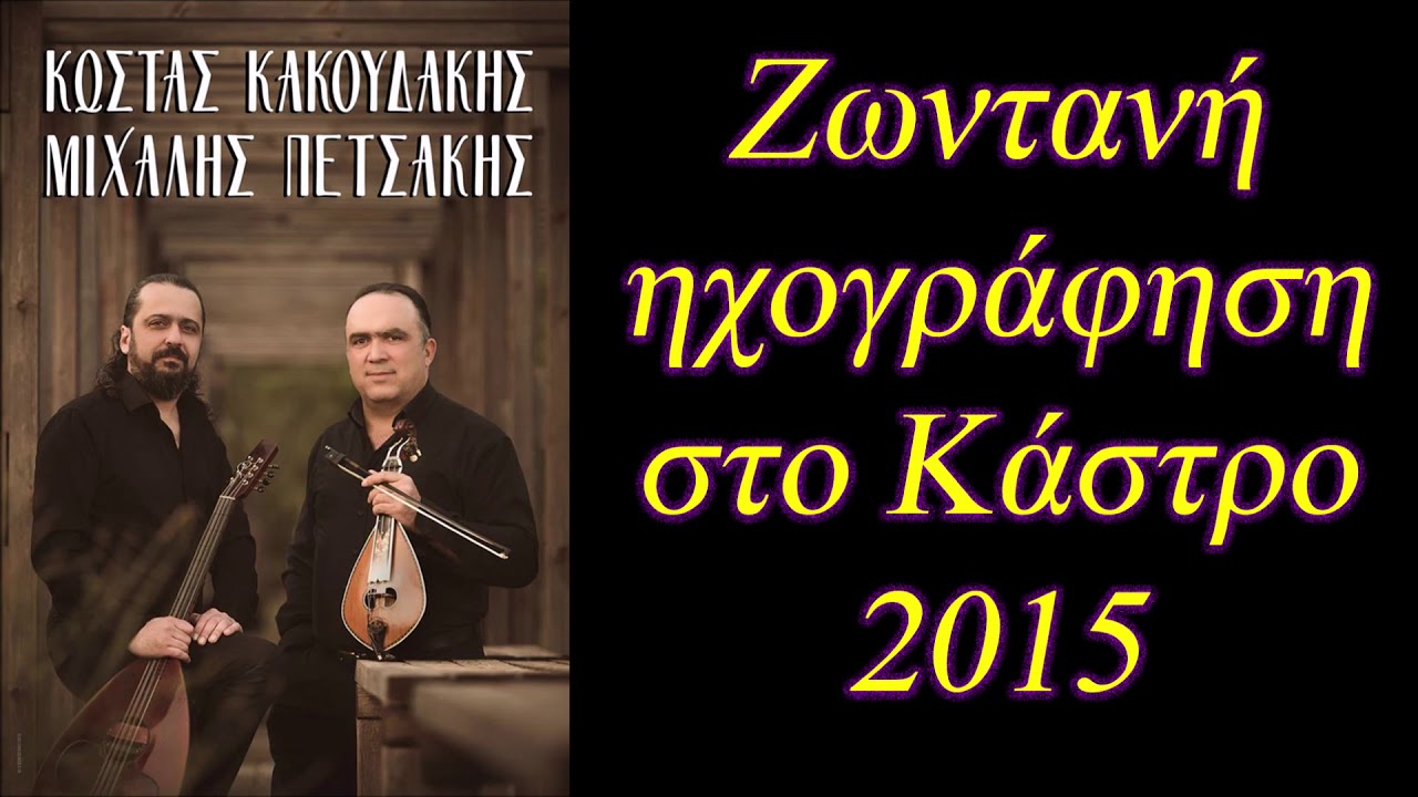 Ροδινός - Κακουδάκης Κώστας - Πετσάκης Μιχάλης