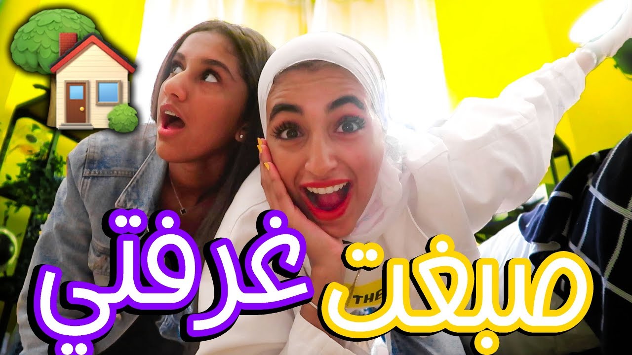 صبغنا غرفتي لون أصفر 🏡🍋😱
