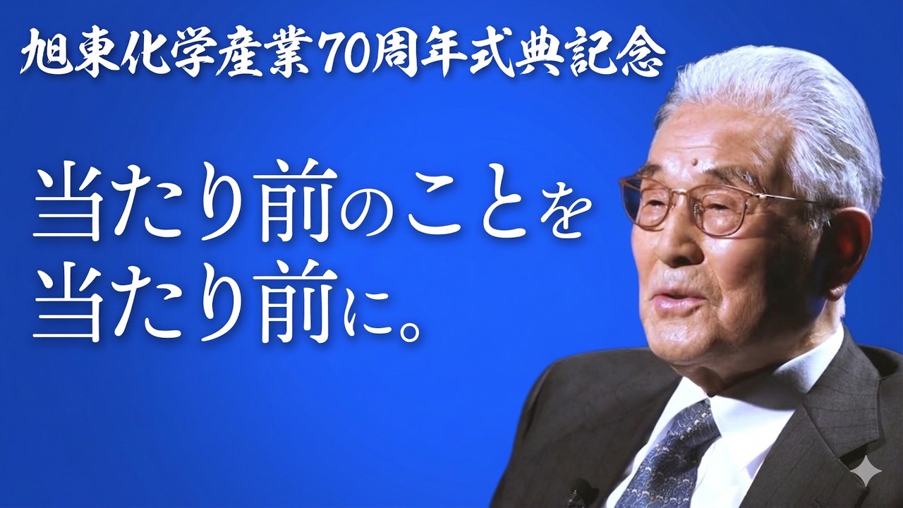 [旭東化学産業] 70周年記念ムービー（2025）