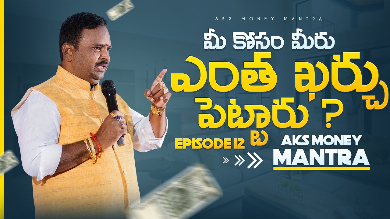 మీకోసం మీరు ఎంత ఖర్చు పెట్టుకున్నారు ? || AKS Money Mantra Episode 12 |Acharya Anantha Krishna Swamy
