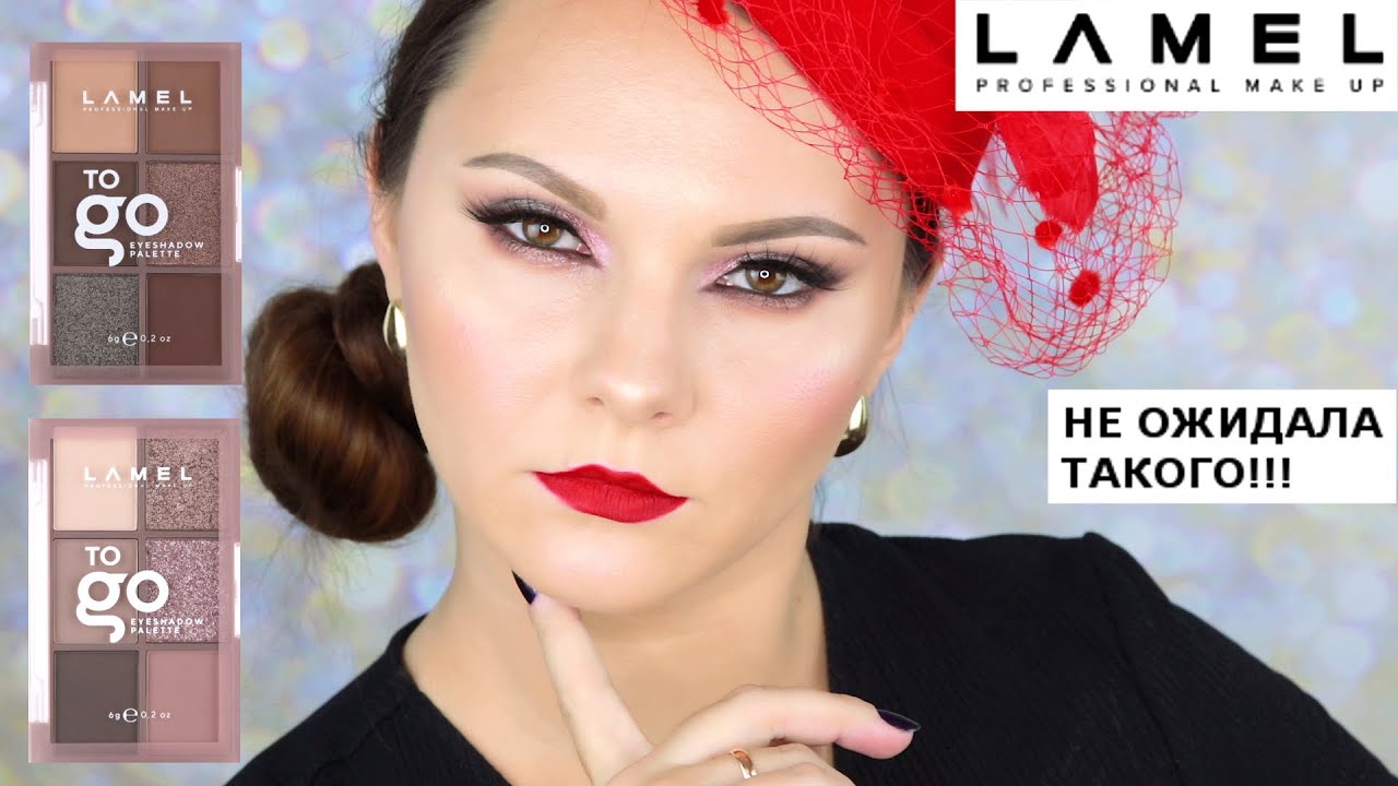 НОВИНКИ LAMEL | Lamel To Go | палетки теней Ламель | свотчи и макияж | lamel to go eyeshadow
