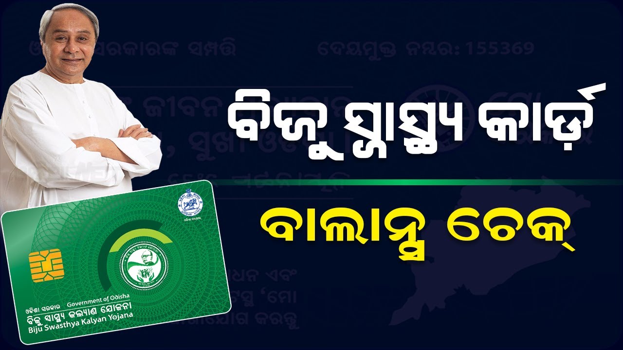 Biju Swasthya Card Balance Check | Biju Swasthya Kalyan Yojana BSKY Smart Health Card Check Online