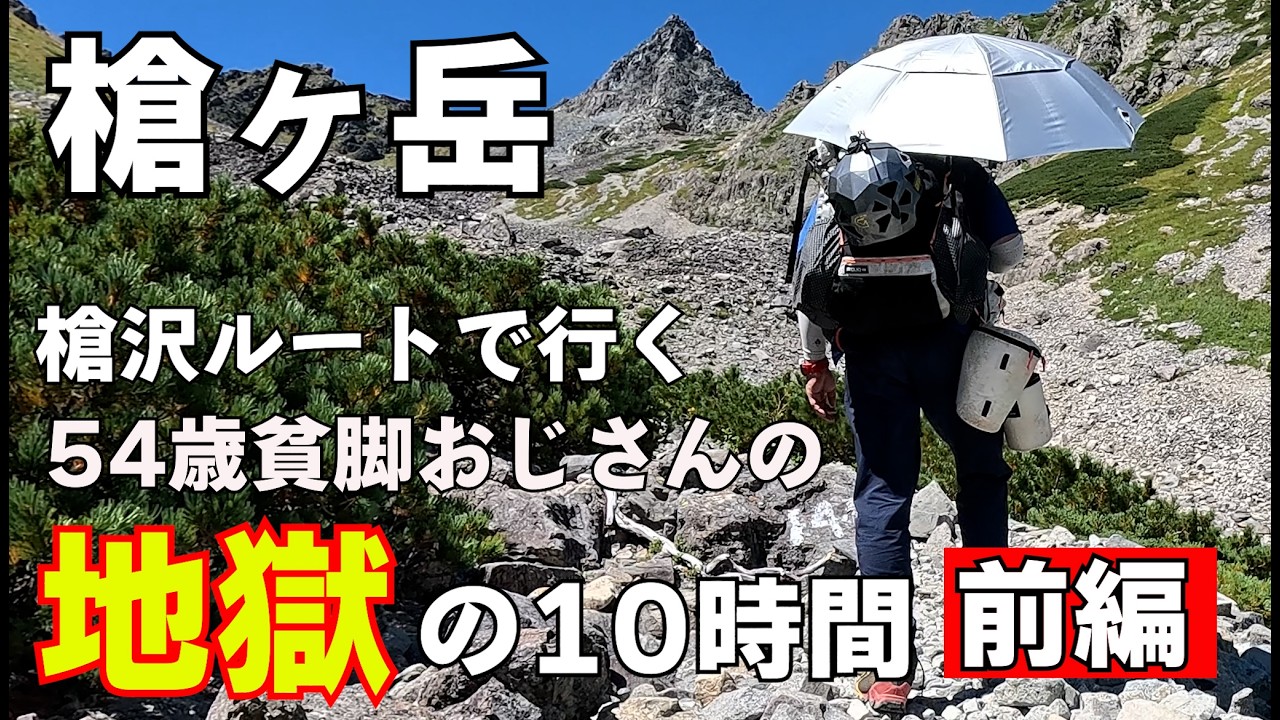 【槍ヶ岳】体力のない人は考えて下さい！登山歴5年目でついに禁断の地に挑戦！徳沢園から行く槍沢ルートはめちゃくちゃ大変でした