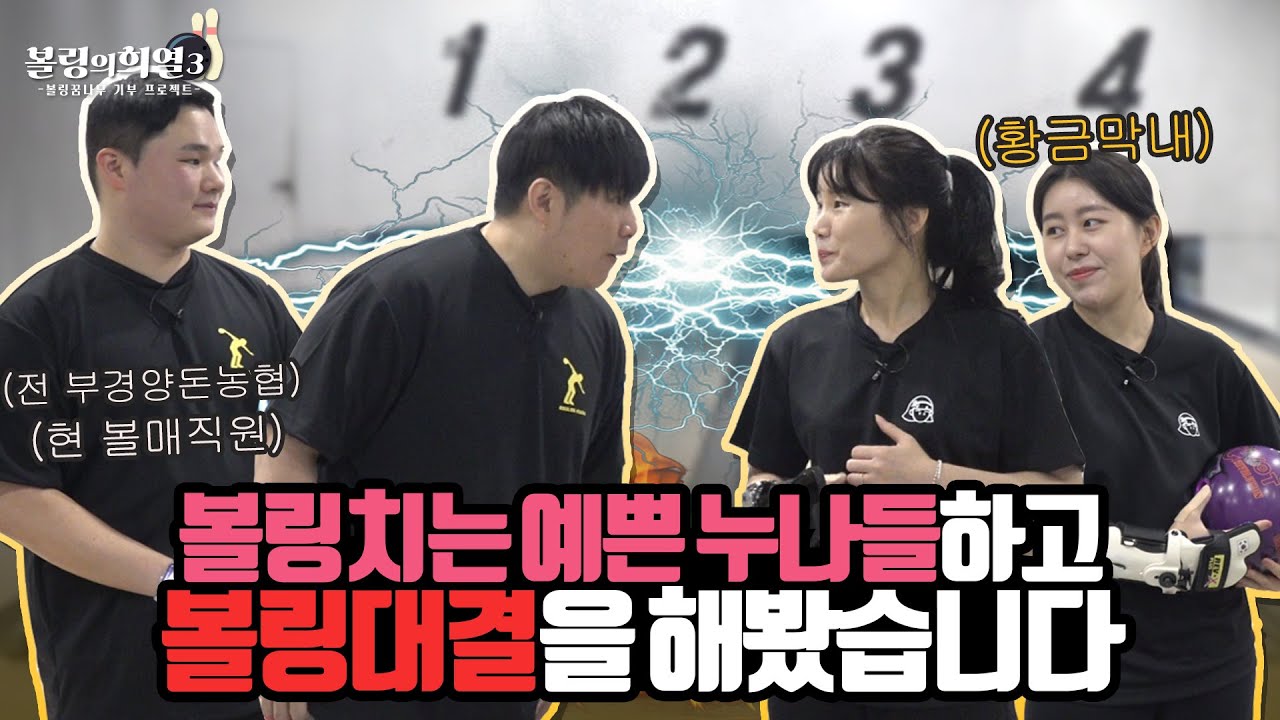 (여사친1부)여사친들과 볼링대결ㅋㅋ여자라고 절대 안봐줌ㅋㅋ