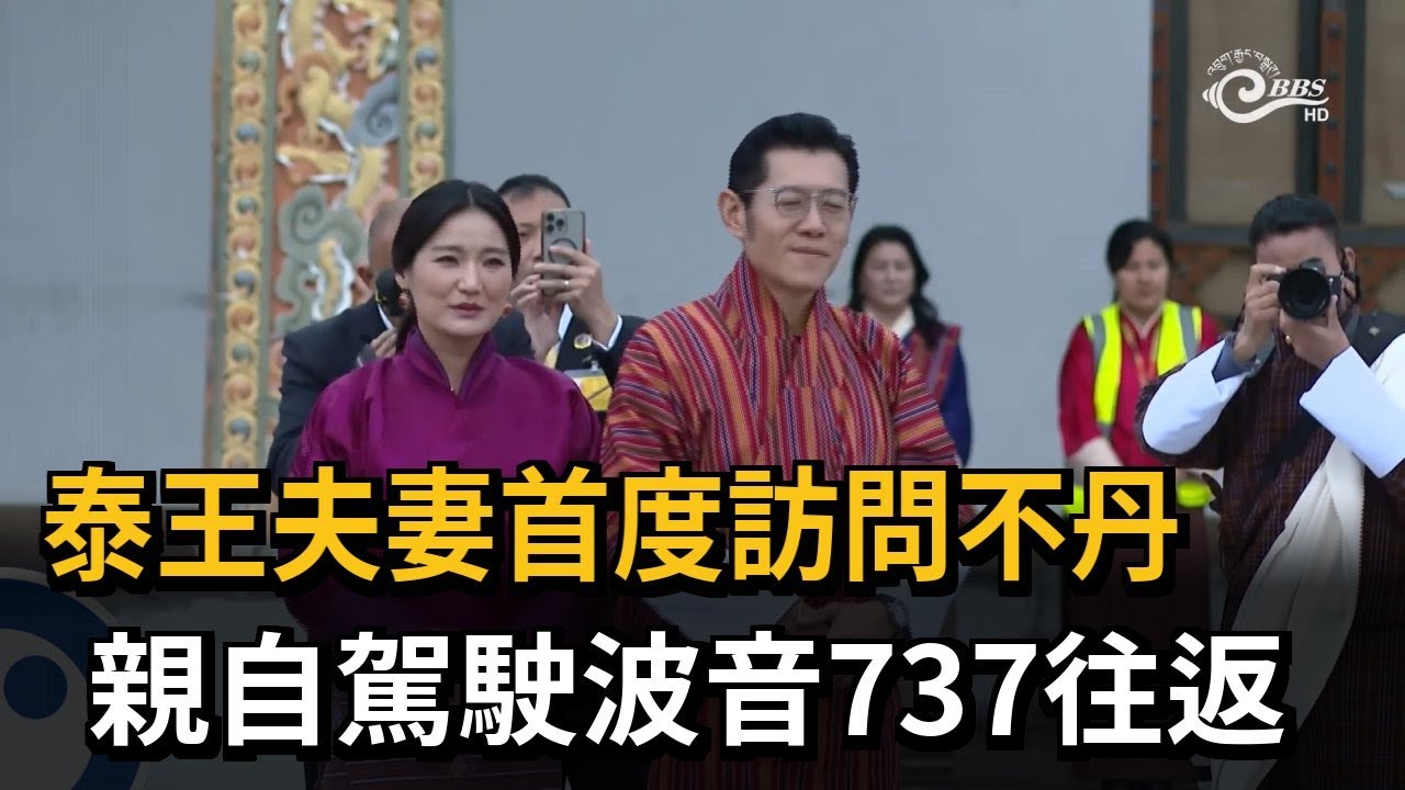 泰王夫妻首度訪問不丹　親自駕駛波音737往返－民視新聞