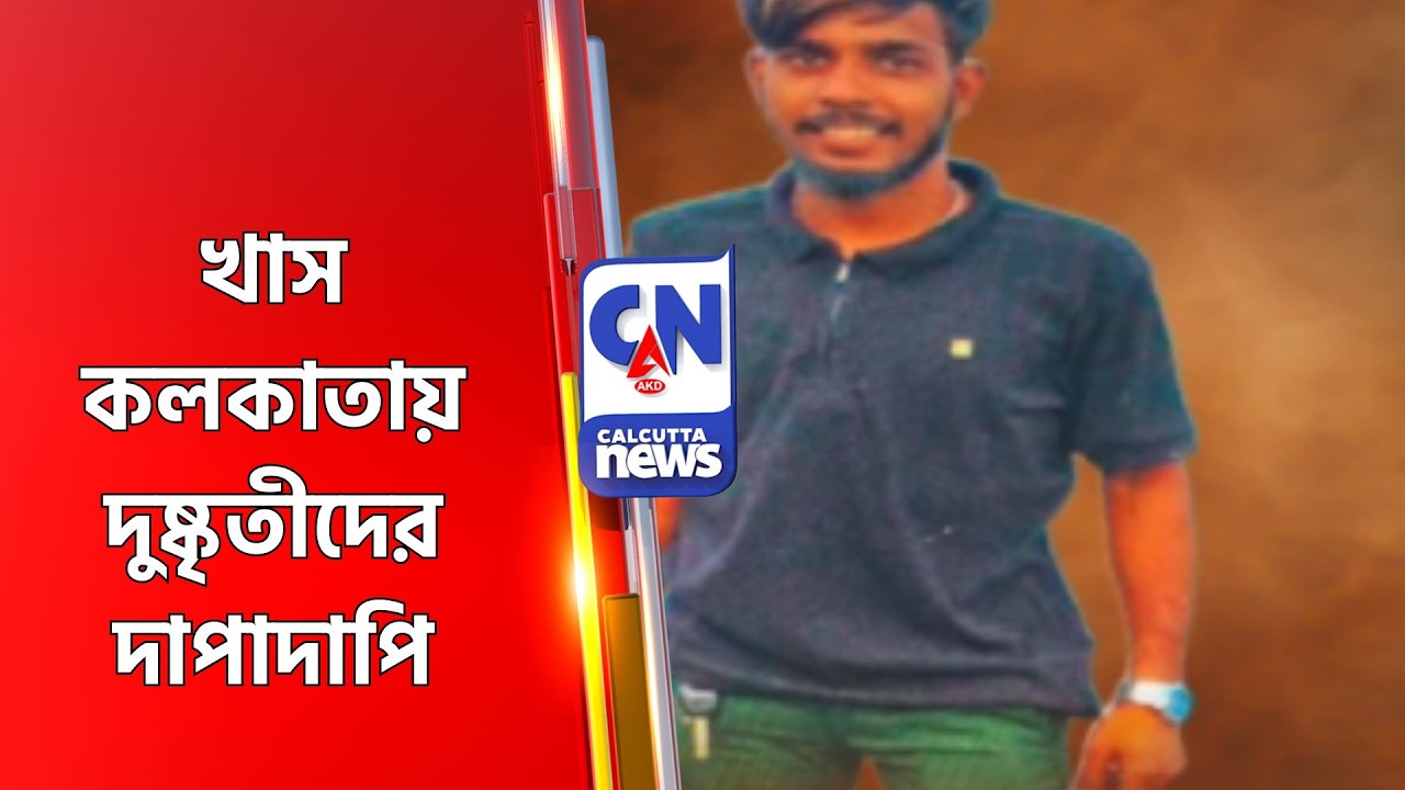খাস কলকাতায় দুষ্কৃতীদের দাপাদাপি TILJALA