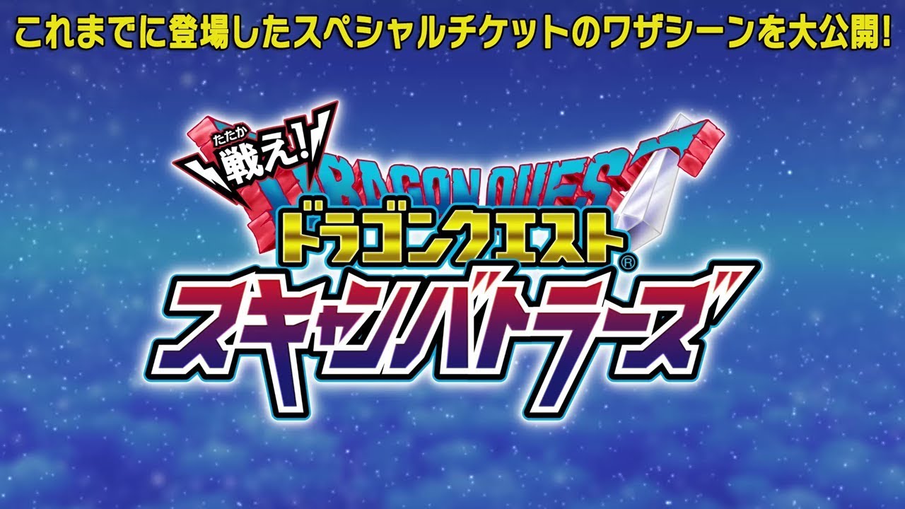 【SPアニメ総集編】スペシャルチケット 豪華アニメーションをほぼ全公開！【スキャバト】