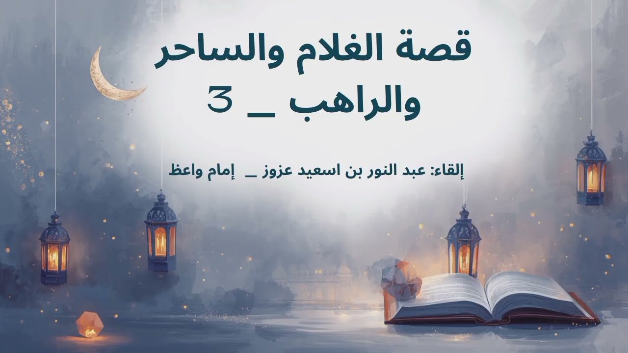 قصص الرسول ﷺ 4: قصة الغلام والساحر و الراهب             ج 3ختام القصة ... وفوائد وعبر.