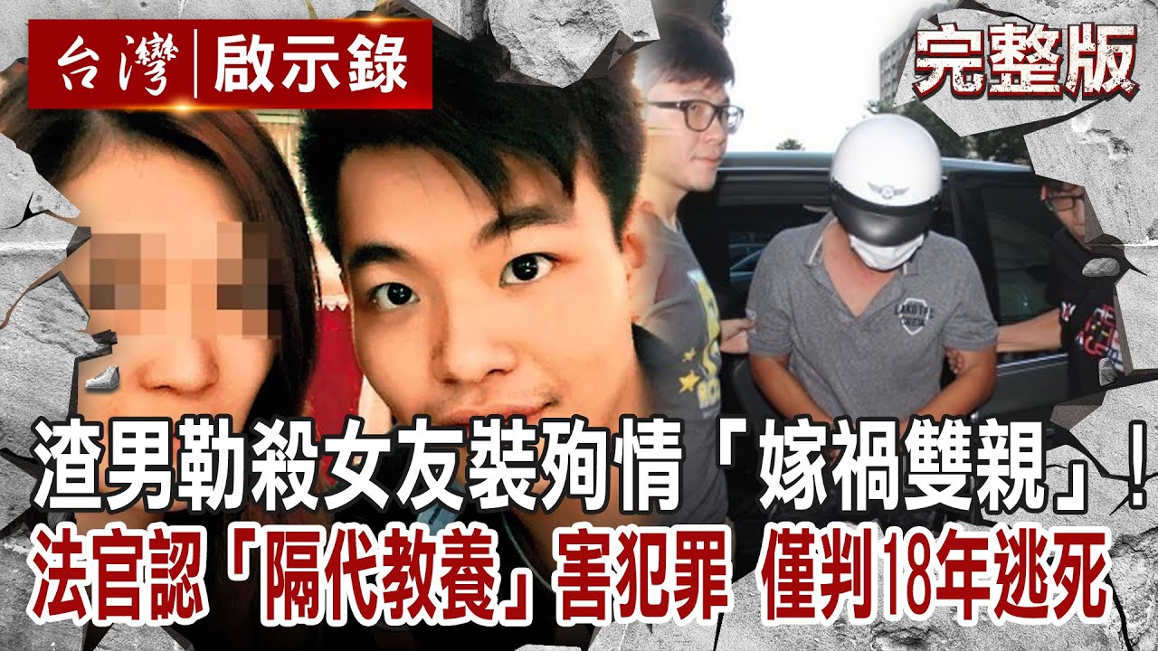 【@ebcapocalypse  全集】20230702 渣男勒殺女友反「嫁禍雙親」！法官認定「隔代教養」害他犯罪「僅判18年」逃死刑｜洪培翔｜洪培翔