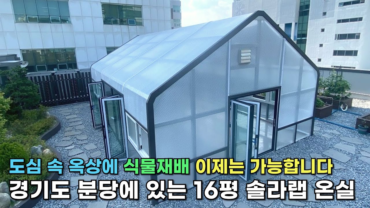 솔라랩) 경기도 분당에 솔라랩 6x9m 식물공장 온실을 소개합니다