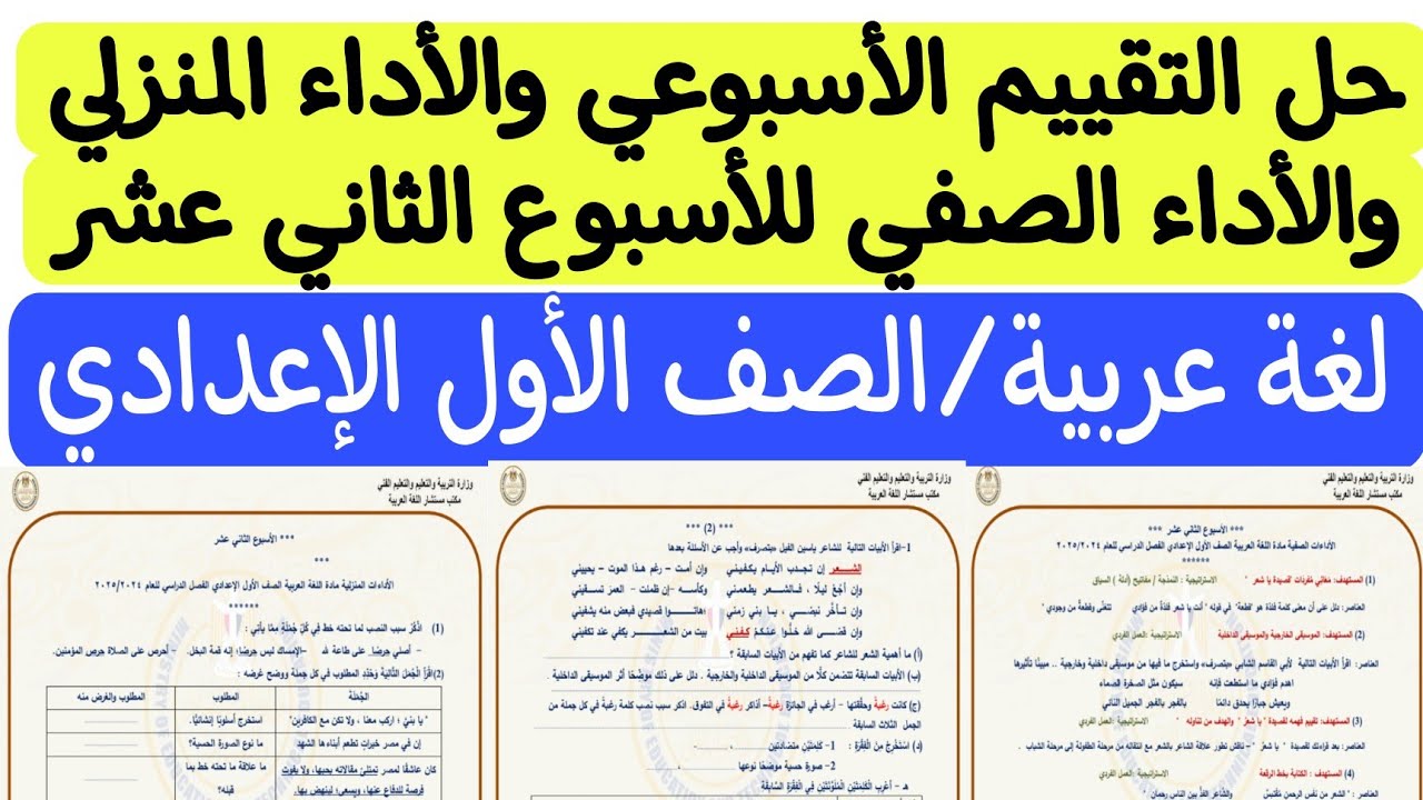 حل التقييم الأسبوعي والأداء الصفي والأداء المنزلي للأسبوع الثاني عشر ـ لغة عربية/الصف الأول الإعدادي