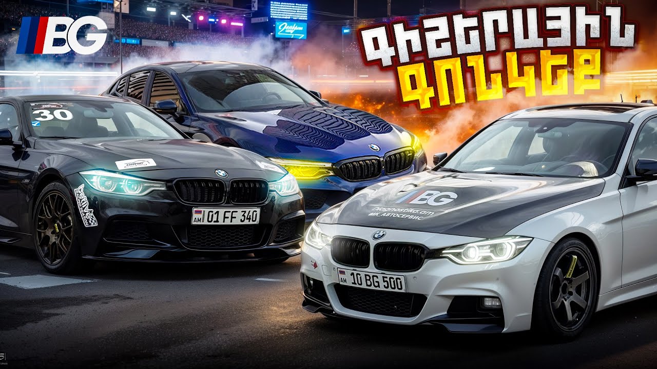 M5 F90 vs F30 340i | Գիշերային գոնկեք N16
