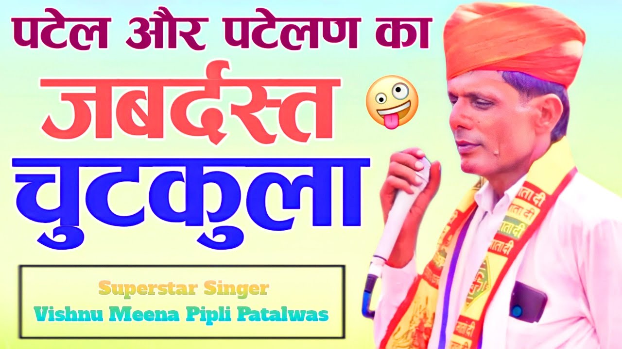 पटेल और पटेलण का जबर्दस्त चुटकुला || Vishnu Meena Pipli Patalwas || #vishnumeenaallnewsong