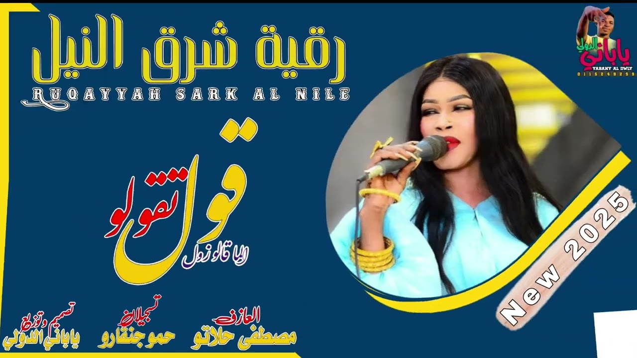 الفنانه رقيه شرق النيل • تقولو قول الما قالو زول • العازف مصطفى حلاتو • ترند شيخ الاصم  • New 2025