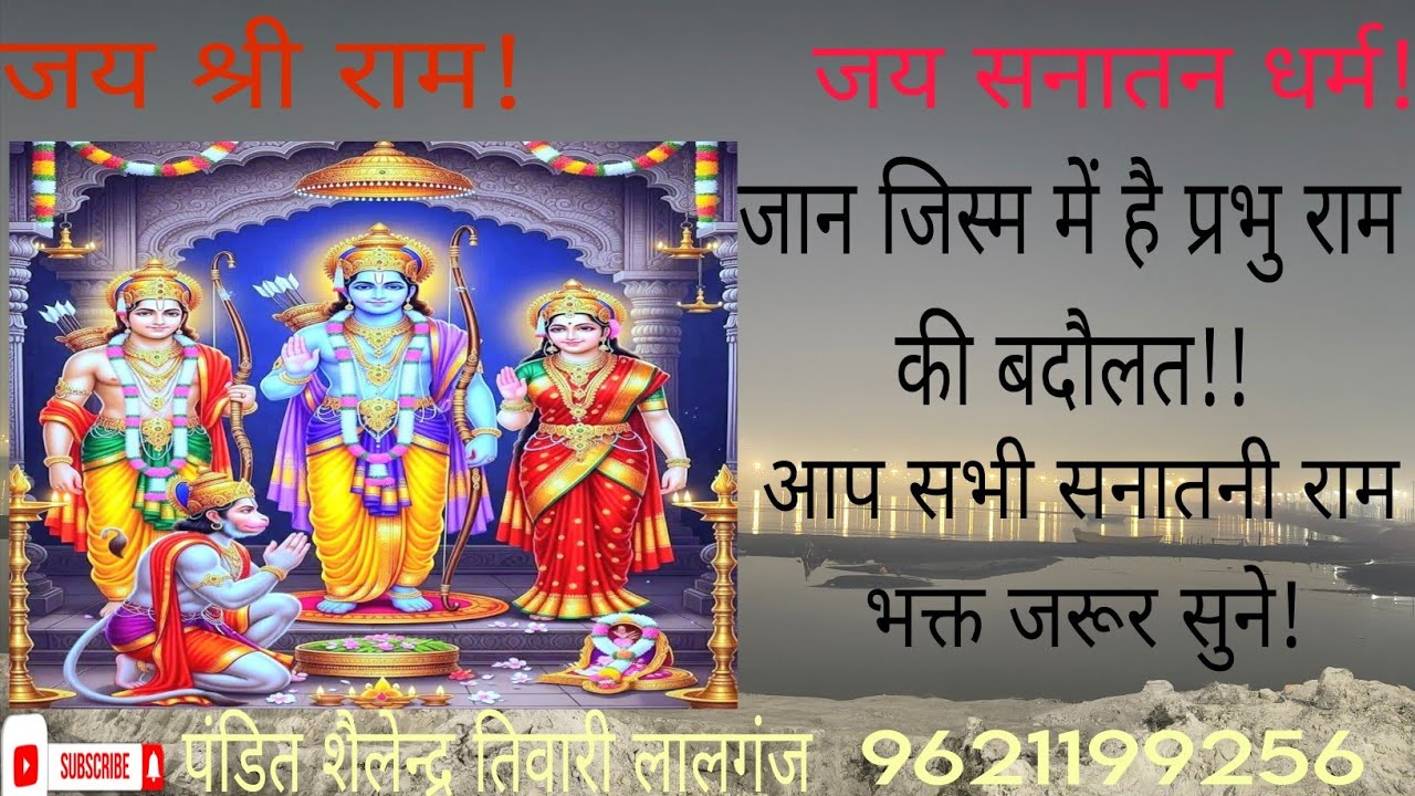 !! जान जिस्म में है प्रभु राम की बदौलत!! जय श्री राम आप सभी सनातनी राम भक्त जरूर सुने शेयर करें!